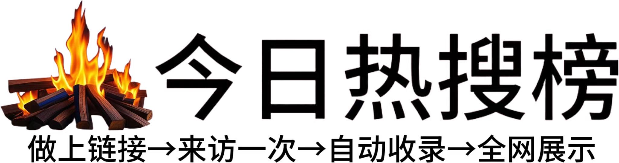 理塘县今日热搜榜